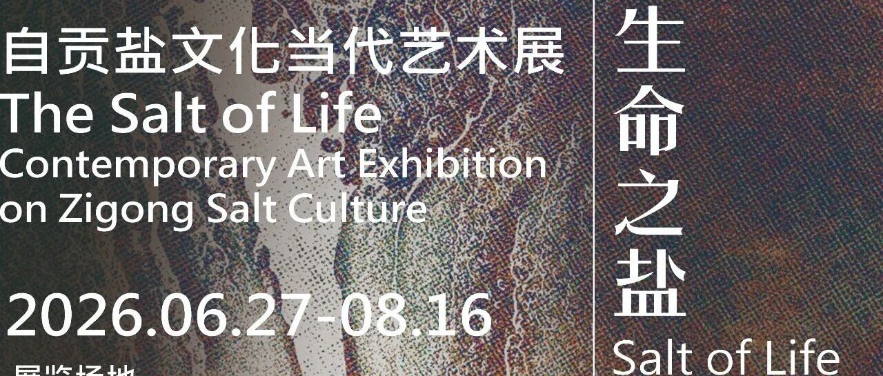 策展团队介绍｜“生命之盐”自贡盐文化当代艺术展