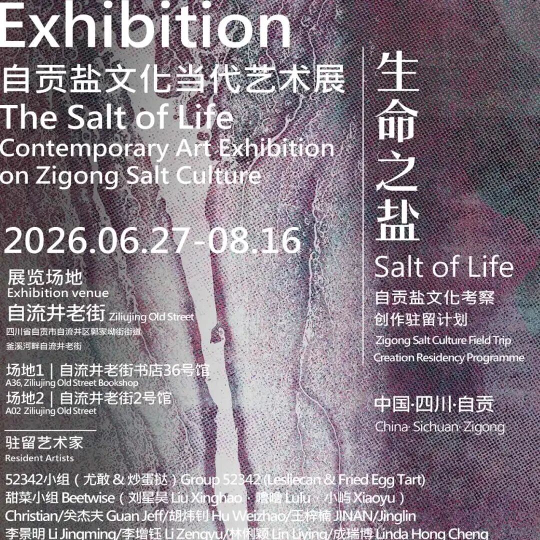 志愿者与实习生招募｜“生命之盐”自贡盐文化当代艺术展