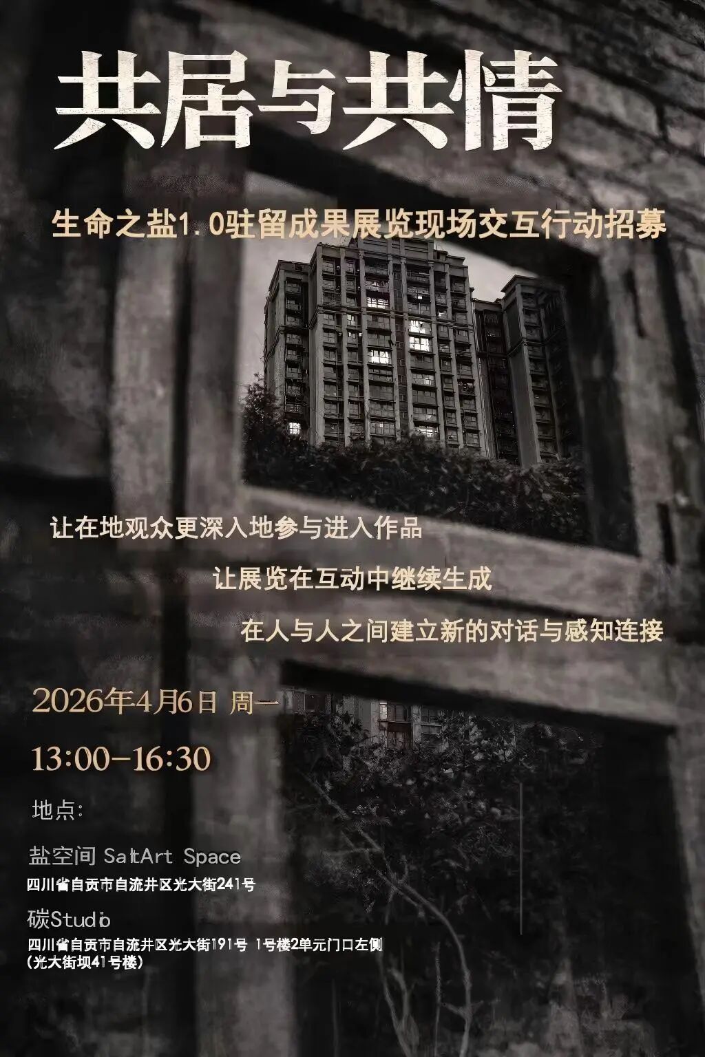 交互行动现场